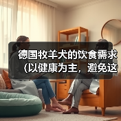德国牧羊犬的饮食需求（以健康为主，避免这些食物）(图2)