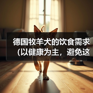 德国牧羊犬的饮食需求（以健康为主，避免这些食物）(图3)
