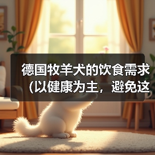 德国牧羊犬的饮食需求（以健康为主，避免这些食物）(图4)