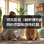 研究发现（解析绿色眼睛的原因和遗传机制，探讨英国人的眼色特点。）(图4)