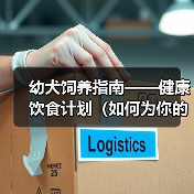 幼犬饲养指南——健康饮食计划（如何为你的宠物犬制定最佳的营养计划？）(图2)