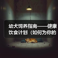 幼犬饲养指南——健康饮食计划（如何为你的宠物犬制定最佳的营养计划？）(图4)