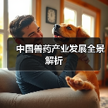 中国兽药产业发展全景解析(图2)
