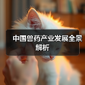 中国兽药产业发展全景解析(图4)
