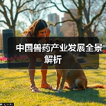 中国兽药产业发展全景解析(图3)