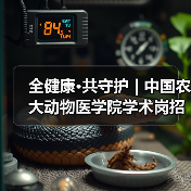 全健康·共守护 | 中国农大动物医学院学