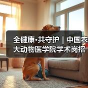 全健康·共守护 | 中国农大动物医学院学术岗招聘启动(图4)