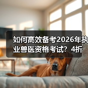 如何高效备考2026年执业兽医资格考试？4折优惠教材包邮，考点覆盖全题量足(图4)