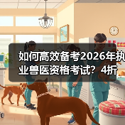 如何高效备考2026年执业兽医资格考试？4折优惠教材包邮，考点覆盖全题量足(图3)