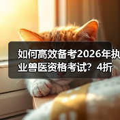 如何高效备考2026年执业兽医资格考试？4折优惠教材包邮，考点覆盖全题量足(图2)