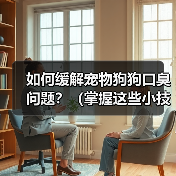 如何缓解宠物狗狗口臭问题？（掌握这些小技