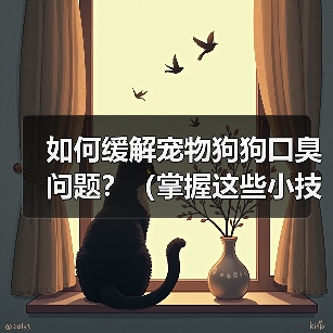 如何缓解宠物狗狗口臭问题？（掌握这些小技巧，让狗狗口气清新舒适）(图2)