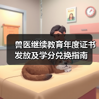 兽医继续教育年度证书发放及学分兑换指南