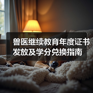 兽医继续教育年度证书发放及学分兑换指南(图4)