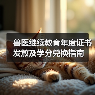 兽医继续教育年度证书发放及学分兑换指南(图3)