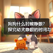 狗狗什么时候睁眼？（探究幼犬睁眼的时间与原因，）(图4)