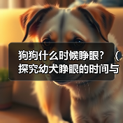 狗狗什么时候睁眼？（探究幼犬睁眼的时间与原因，）(图2)