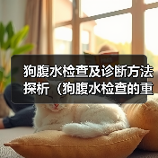 狗腹水检查及诊断方法探析（狗腹水检查的重要性及常见检查方法）(图3)