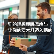 狗的理想睡眠温度与（让你的爱犬舒适入眠的秘诀）(图2)