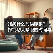 狗狗什么时候睁眼？（探究幼犬睁眼的时间与原因，）(图3)