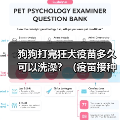 狗狗打完狂犬疫苗多久可以洗澡？（疫苗接种