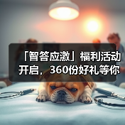 「智答应激」福利活动开启，360份好礼等你赢！(图3)