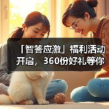 「智答应激」福利活动开启，360份好礼等你赢！(图2)