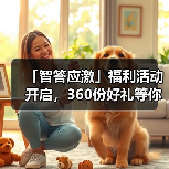 「智答应激」福利活动开启，360份好礼等