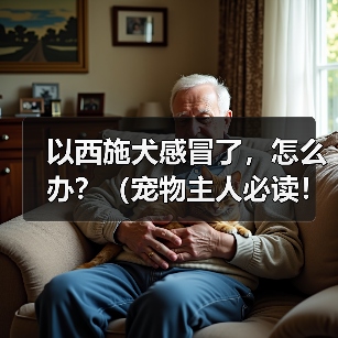 以西施犬感冒了，怎么办？（宠物主人必读！掌握这些关键信息，救救你的萌宠！）(图4)
