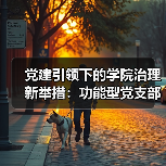 党建引领下的学院治理新举措：功能型党支部与管理委员会成立(图3)
