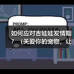 如何应对吉娃娃发情期？（关爱你的宠物，让TA度过发情期）(图3)