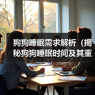 狗狗睡眠需求解析（揭秘狗狗睡眠时间及其重要性）(图3)