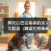 探究以巴哥串串的含义与起源（解读巴哥串串