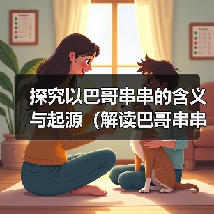 探究以巴哥串串的含义与起源（解读巴哥串串的文化内涵与演变）(图3)