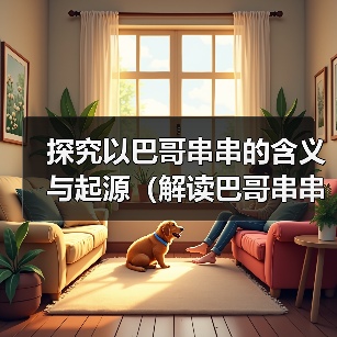 探究以巴哥串串的含义与起源（解读巴哥串串的文化内涵与演变）(图4)