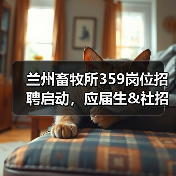 兰州畜牧所359岗位招聘启动,应届生&社招同步开启(图2) 兰州畜牧所359岗位招聘启动,应届生&社招同步开启(图2)