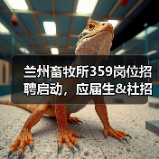兰州畜牧所359岗位招聘启动,应届生&社招同步开启(图4) 兰州畜牧所359岗位招聘启动,应届生&社招同步开启(图4)