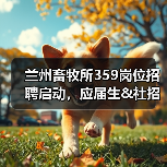 兰州畜牧所359岗位招聘启动,应届生&社招同步开启(图3) 兰州畜牧所359岗位招聘启动,应届生&社招同步开启(图3)