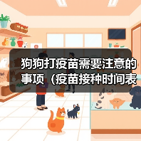 狗狗打疫苗需要注意的事项（疫苗接种时间表和保护幼犬健康的关键）(图2)