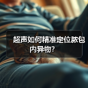 超声如何精准定位脓包内异物？(图4)