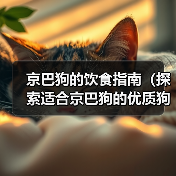 京巴狗的饮食指南（探索适合京巴狗的优质狗粮与营养需求）(图3)