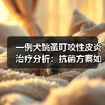 一例犬跳蚤叮咬性皮炎治疗分析：抗菌方案如何缓解瘙痒？(图1)