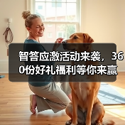 智答应激活动来袭,360份好礼福利等你来赢!(图4) 智答应激活动来袭,360份好礼福利等你来赢!(图4)