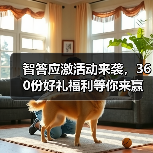 智答应激活动来袭,360份好礼福利等你来赢!(图3) 智答应激活动来袭,360份好礼福利等你来赢!(图3)