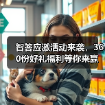 智答应激活动来袭,360份好礼福利等你来赢!(图2) 智答应激活动来袭,360份好礼福利等你来赢!(图2)