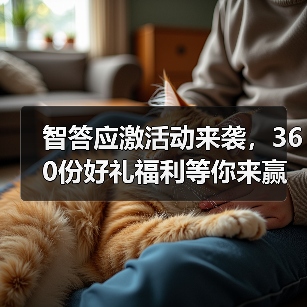智答应激活动来袭,360份好礼福利等你来赢!(图1) 智答应激活动来袭,360份好礼福利等你来赢!(图1)