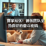 赛学双优!兽医团队全员保研的奋斗密码(图1) 赛学双优!兽医团队全员保研的奋斗密码(图1)