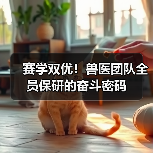 赛学双优!兽医团队全员保研的奋斗密码(图4) 赛学双优!兽医团队全员保研的奋斗密码(图4)