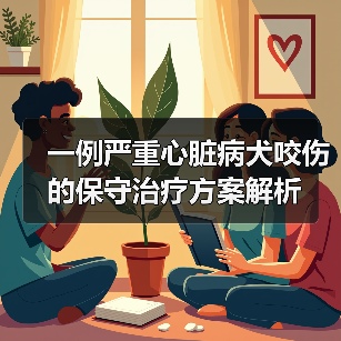 一例严重心脏病犬咬伤的保守治疗方案解析(图1)
