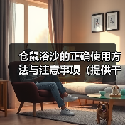 仓鼠浴沙的正确使用方法与注意事项(提供干净和舒适环境,保持仓鼠健康和快乐)(图2) 仓鼠浴沙的正确使用方法与注意事项(提供干净和舒适环境,保持仓鼠健康和快乐)(图2)